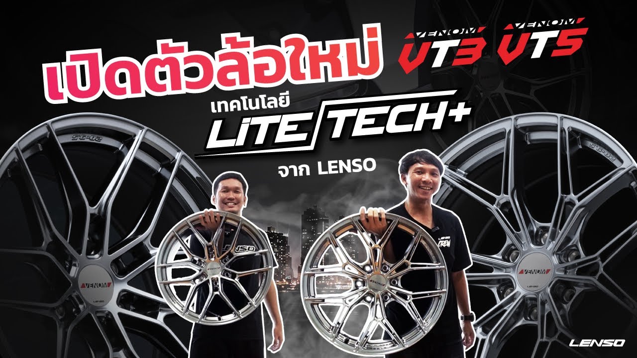 เปิดตัวล้อใหม่ VT3 VT5 เทคโนโลยี LITETECH+ จากLENSO ✨⚡