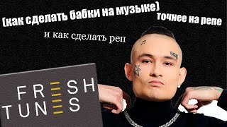 Сколько Я ЗАРАБОТАЛ в 15 ЛЕТ с музыки ФРЕШТЮНС!? Как НАПИСАТЬ ТОПОВЫЙ ТРЕК и получить ДЕНЬГИ? Сводка