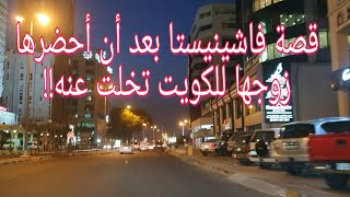 99 - قصة فاشينيستا بعد أن أحضرها زوجها للكويت تخلت عنه!!