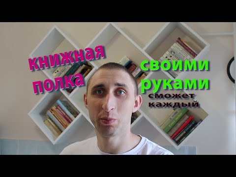 Как сделать полки своими руками полки для книг