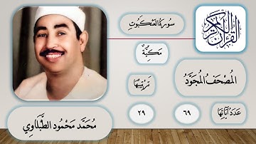 029 - سورة العنكبوت - محمد محمود الطبلاوي - قرآن مجود