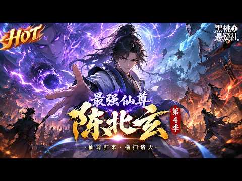 最热合集!《最强仙尊陈北玄 第4季》:仙界之巅已然封顶,破壁闯入混沌大世界!直面万古顶级强者,撕裂陈旧天道规则,开启超脱万古的终极征途! #热血 #玄幻 #爽文 #战斗 #男频 #黑桃悬疑社