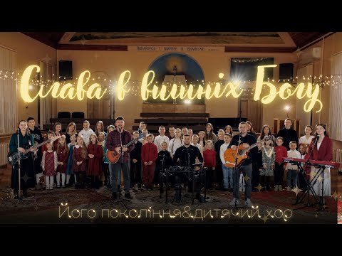 СЛАВА В ВИШНІХ БОГУ