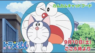 2022/9/10（土）放送　テレビアニメ『ドラえもん』予告動画