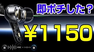 即ポチのイヤホン買った？ 1150円でスピーカーっぽい音質が楽しめるよ♪