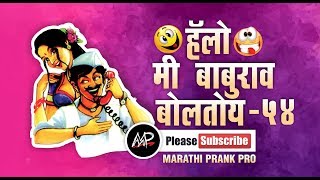 तमच दखणर कय Hello Me Baburao Boltoy Marathi Prank By Marathi Prank Pro 2017 Video 54