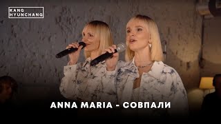 Anna Maria - Совпали