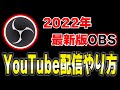 【2022年最新】OBSを使ったYouTube配信のやり方！おすすめ設定など細かく紹介します！！