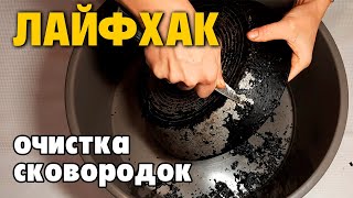 видео: СПОСОБ ОТМЫТЬ СКОВОРОДКУ И ВЕРНУТЬ ПЕРВОНАЧАЛЬНЫЙ ВИД картинка: СПОСОБ ОТМЫТЬ СКОВОРОДКУ И ВЕРНУТЬ ПЕРВОНАЧАЛЬНЫЙ ВИД