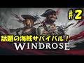 【WINDROSE】最近話題の海賊サバイバル PART2