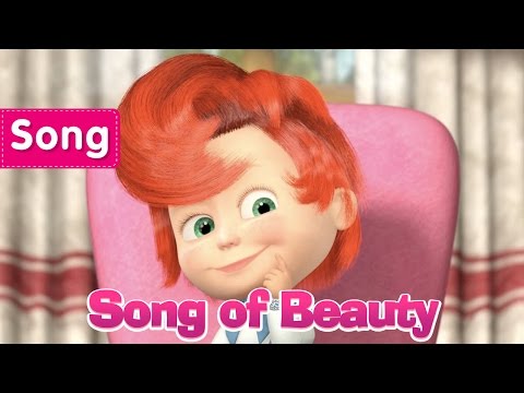 Masha And The Bear - Song of Beauty (Terrible Power) Fun song for children