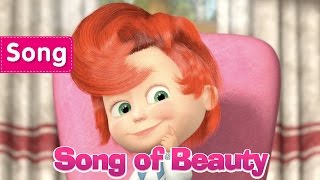 Video thumbnail of "Masha And The Bear - Song of Beauty (Terrible Power) Fun song for children"