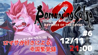 【ロマンシング サガ2 リベンジオブザセブン #6】予定狂い過ぎて涙【Vtuber/蘇牙神ハル】