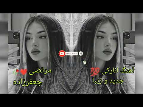 آهنگ جدید انارکی فول شاد هنرمند مرتضی جعفرزاده