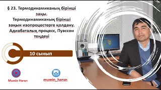 картинка: 10 сынып.§ 23. Термодинамиканың бірінші заңы.