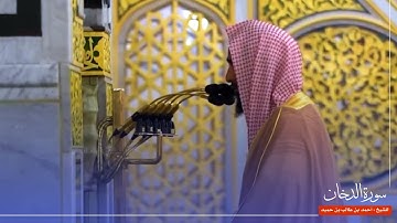 سورة الدخان للشيخ : أحمد بن طالب من المسجد النبوي 🕌