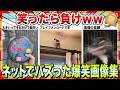 【🔥爆笑】落ち込んでる時は笑って元気を出そうwwネットでバズりまくった爆笑画像集www【2ch】【5ch】【ゆっくり解説】【コメ付き】【面白画像】