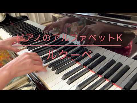 Le Couppey Op.17 ルクーペ  ピアノの練習ABC     I・9番〜K・10番