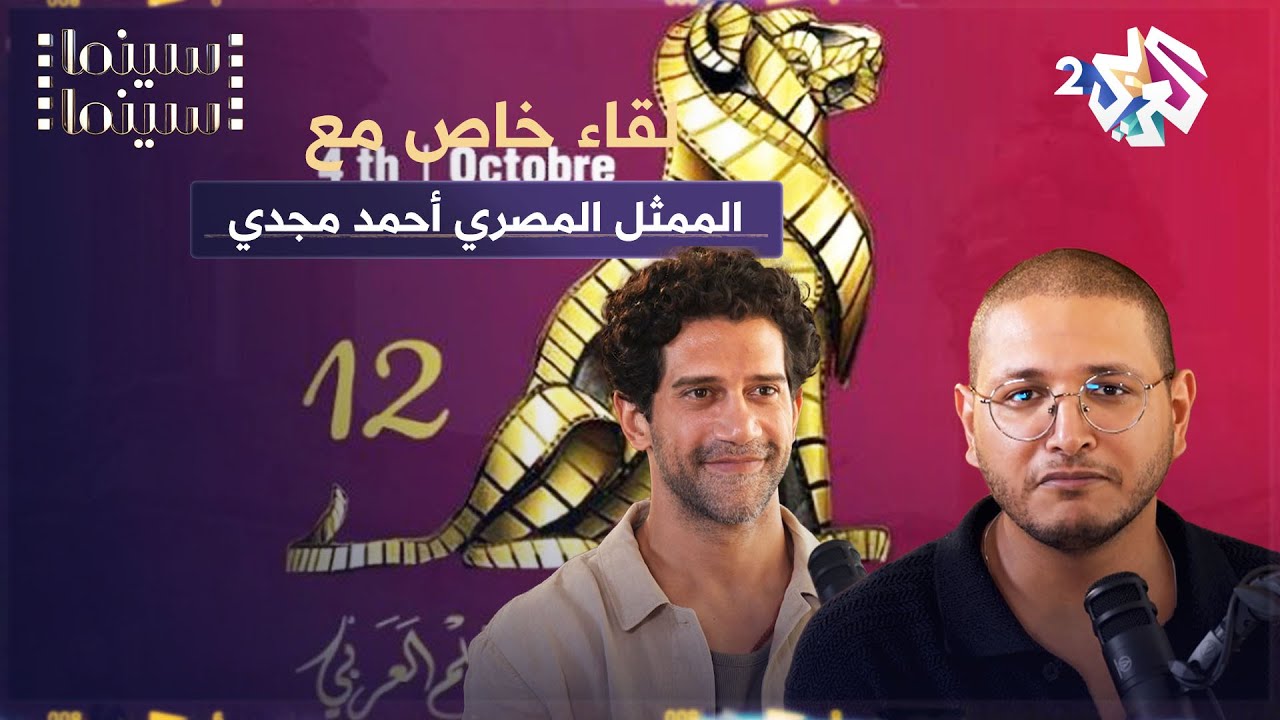 من داخل مهرجان وهران للفيلم العربي.. لقاء مع الممثل والمخرج المصري أحمد مجدي│بودكاست سينما سينما