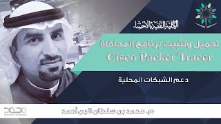 تحميل وتثبيت برنامج المحاكاة باكت تريسر | Download and Install Cisco Packet Tracer