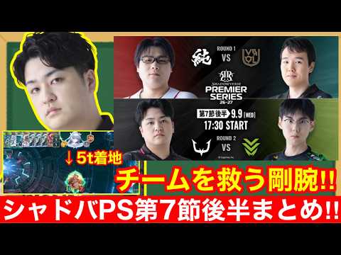 【シャドバPS択検討】PS前半戦終了の大事な1戦！好プレー＆分岐プレー振り返り！！第7節後半戦 #シャドバPS【シャドウバースビヨンド/MRG, RC, VL, LVH】