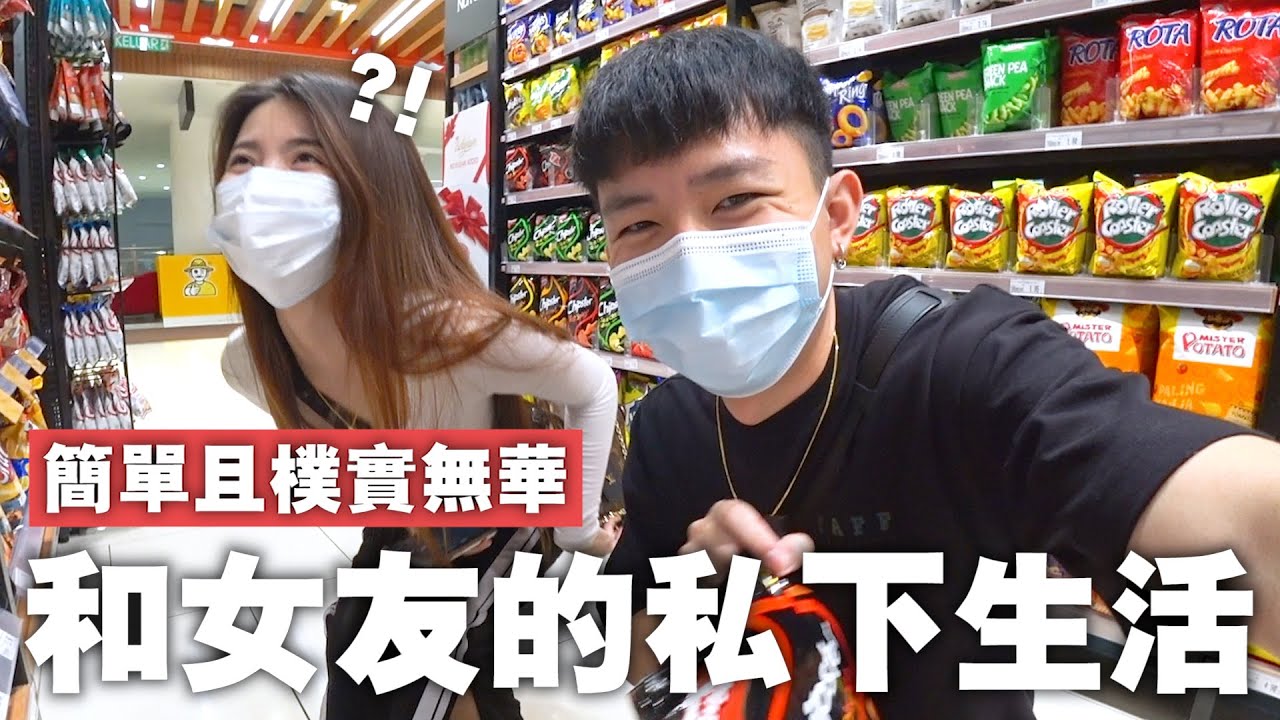 和女友幾天的私下生活碎片｜內容可能會悶，但卻樸實無華。【VLOG #2】