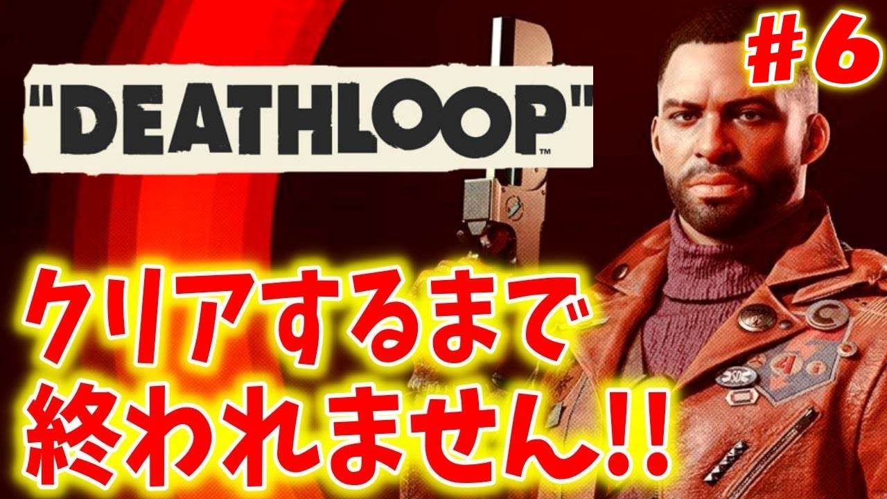 【昨日発売】24時間で8人を倒して無限ループから抜け出すゲーム ＃６【DEATHLOOP～デスループ～】