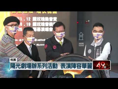 桃園陽光劇場開幕！ 將舉辦6場音樂盛典　表演陣容超華麗