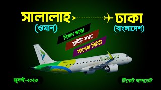 ওমান টু বাংলাদেশ ফ্লাইট টিকেটের দাম কত Salalah to Dhaka Flight 2023 | Oman to Bangladesh |