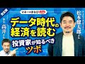 データ時代の経済を読む　投資家が知るべきツボ　教えて高井さん＆松本健太郎さん（マネーのまなびLive）