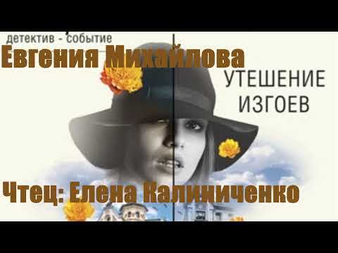 Евгения Михайлова - Утешение изгоев