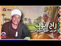 الريس حفني احمد حسن راح اتوب أجمل مواويل الصعيدية