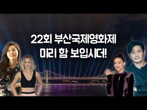 영화인들의 축제 부산국제영화제, 코앞이다!