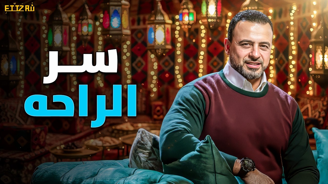 مبدأ لو عشت بيه في الحياة هترتاح في الدنيا والآخرة.. سر السكينة المفقود! مصطفى حسني ✨🌿