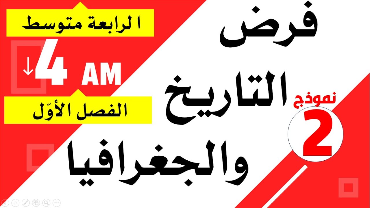 فرض مقترح في التاريخ والجغرافيا للسنة الرابعة متوسط الفصل1