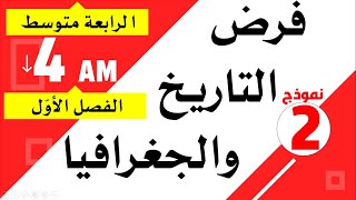 فرض مقترح في التاريخ والجغرافيا للسنة الرابعة متوسط الفصل1
