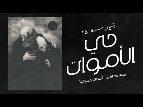 قصة مستوحاة من أحداث حقيقية درويش الساحر و حي الاموات الجزء التاني من بنسيون مراد 