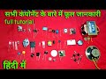 All component full tutorial | सभी  कॉम्पोनेन्ट के बारे में पूरी जानकारी | electronic components know