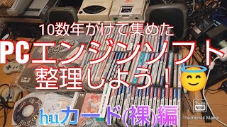 【PCエンジン】前編・買いためたPCエンジンソフトを整頓しよう！