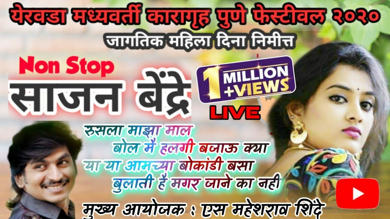 Sajan Bendre Non Stop - SuperHit Marathi Lokgeet 2020 - Yerwada Jail Festival - S & Son's Production