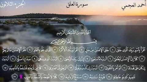 سورة العلق - الشيخ أحمد العجمي