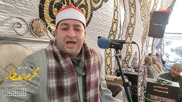 الشيخ محرم العطار سورة المائدة في الشباروة أبو حماد شرقية 19-01-2022 HD