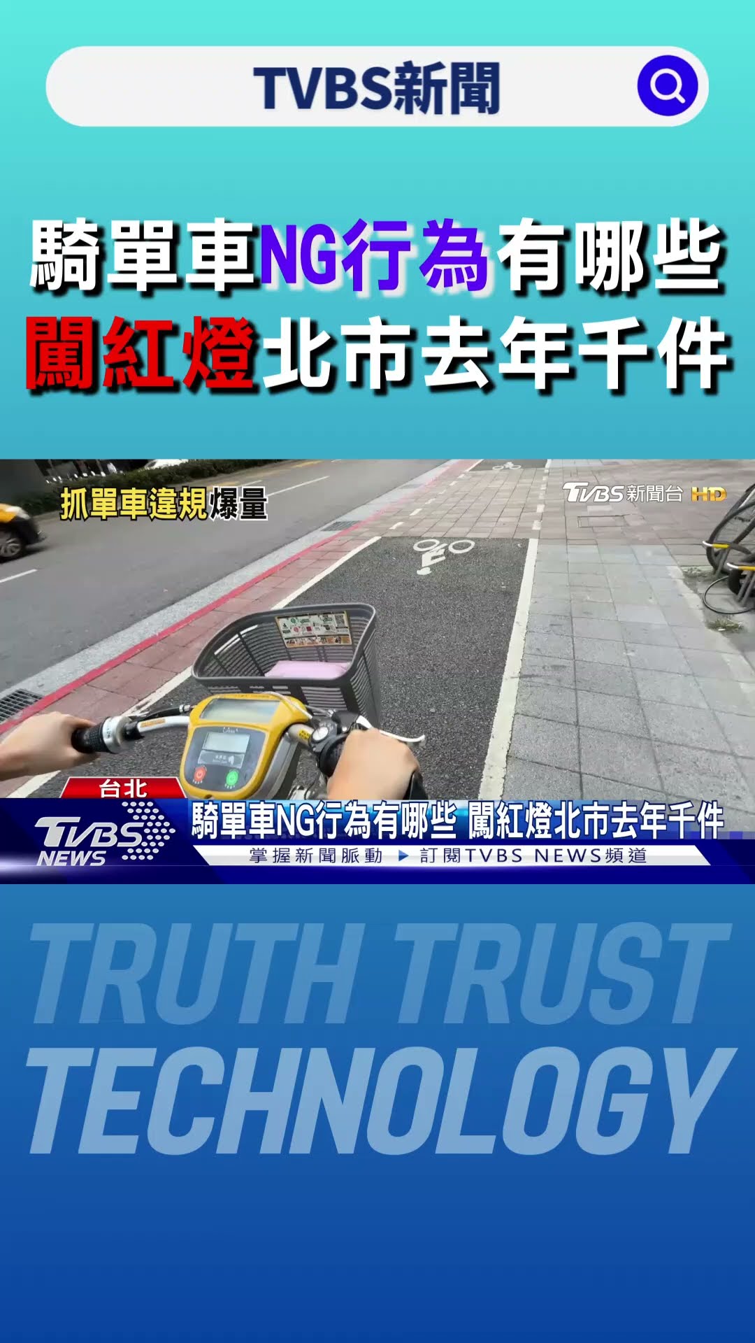 闖紅燈北市去年千件.暴增127% 騎單車NG行為有哪些快來看｜TVBS新聞 @TVBSNEWS01