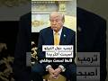 ترمب دول النيتو لا ترغب في مساعدتنا في الدفاع عن مضيق هرمز لكنها الآن أكثر ودا لأنها لمست موقفي