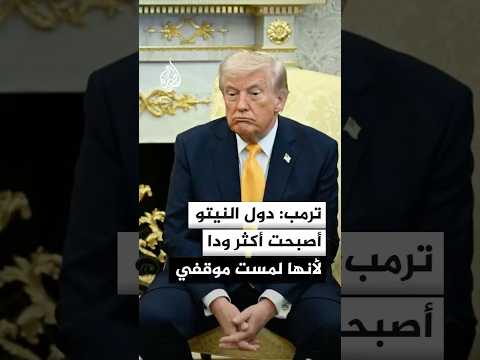ترمب: دول النيتو لا ترغب في مساعدتنا في الدفاع عن مضيق هرمز لكنها الآن أكثر ودا لأنها لمست موقفي