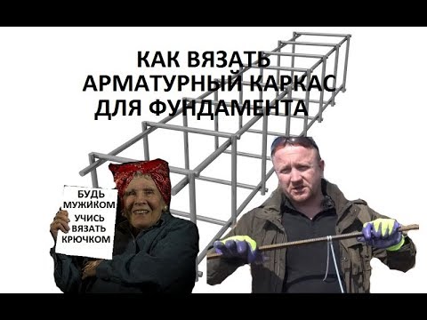 как вязать каркас для фундамента