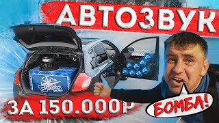 АВТОЗВУК ЗА 150000р! ГРОМКИЙ ПОВСЕДНЕВ KIA CEED. 150dB. + РЕАКЦИЯ!