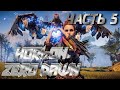 HORIZON ZERO DAWN/Часть 5