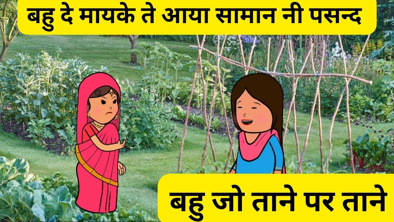 बहु दे मायके ते आया सामान नी पसन्द सासू जो l ताने पर ताने l Himachali real story 