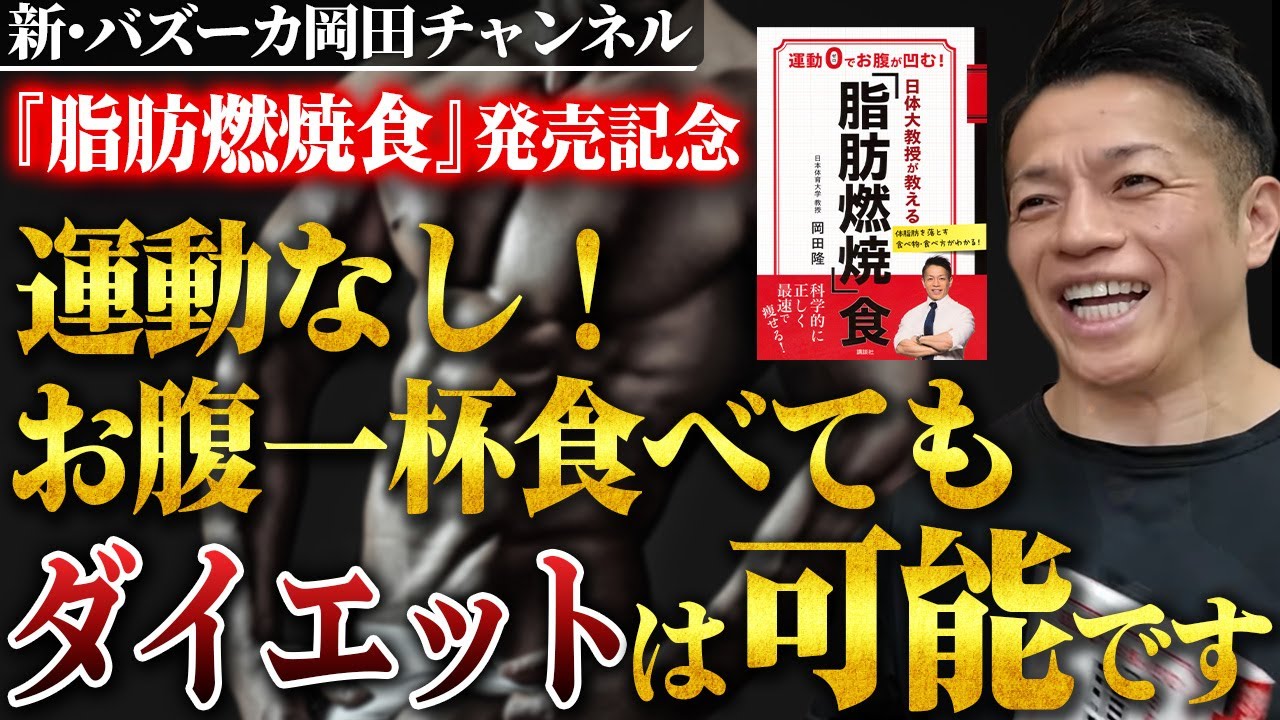【知らなきゃ損】糖質制限ダイエットは古い！？食事だけで痩せるコツとは？ 【新・バズーカ岡田チャンネル】 #バズーカ岡田
